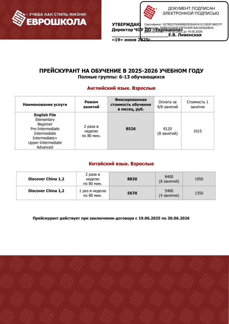 Прейскурант на обучение взрослых с 21.06.25_ЭЦП